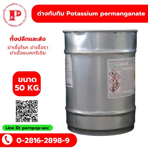 ด่างทับทิม Potassium permanganate