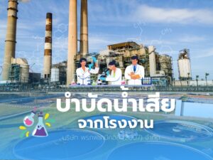 ระบบบำบัดน้ำเสียโรงงาน