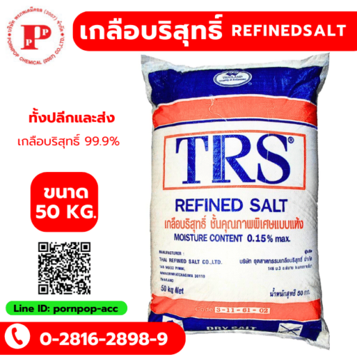 เกลือบริสุทธิ์ TRS