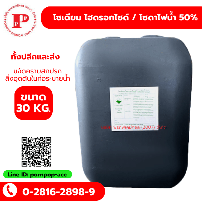 โซเดียม ไฮดรอกไซด์ / โซดาไฟน้ำ 50%