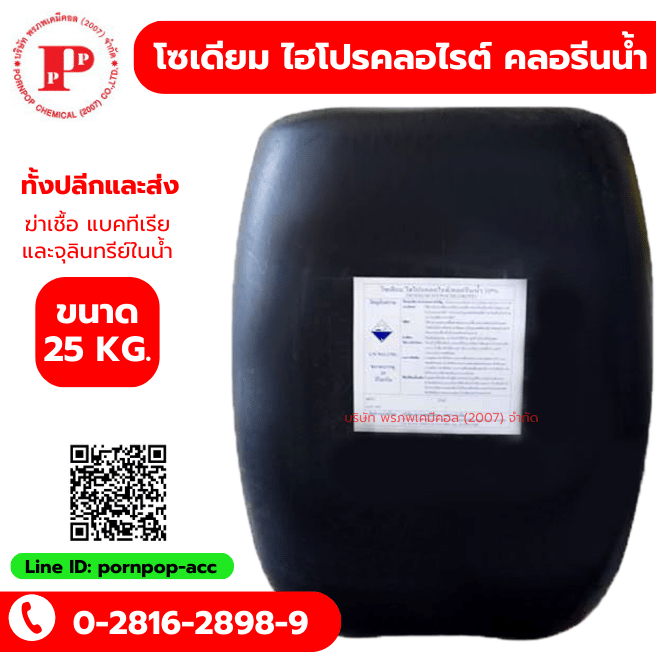 โซเดียม ไฮโปรคลอไรต์ คลอรีนน้ำ