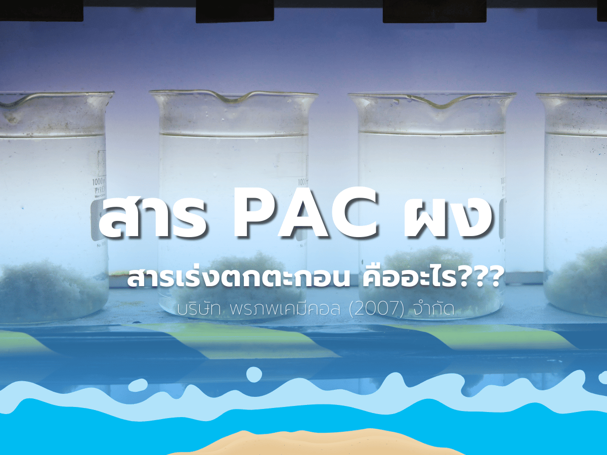 ผงPACสารเร่งการตกตะกอนช่วยบำบัดน้ำดื่มบำบัดน้ำเสียให้ใสสะอาด