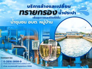 ล้างทรายน้ำประปา อบต. เทศบาล หมู่บ้าน