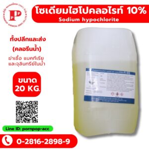 โซเดียมไฮโปคลอไรท์ 10% 25kg
