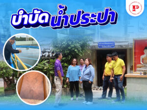 การบำบัดน้ำประปา