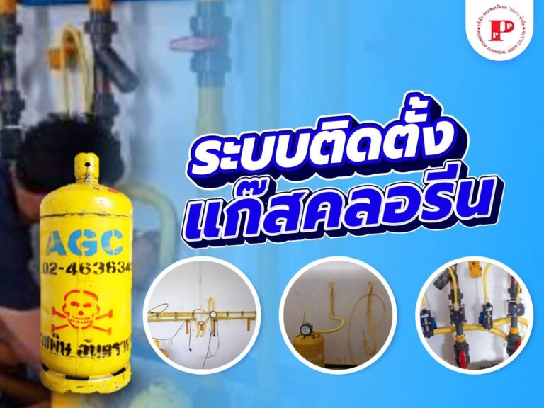 การติดตั้งระบบแก๊สคลอรีน (Chlorine Gas System)