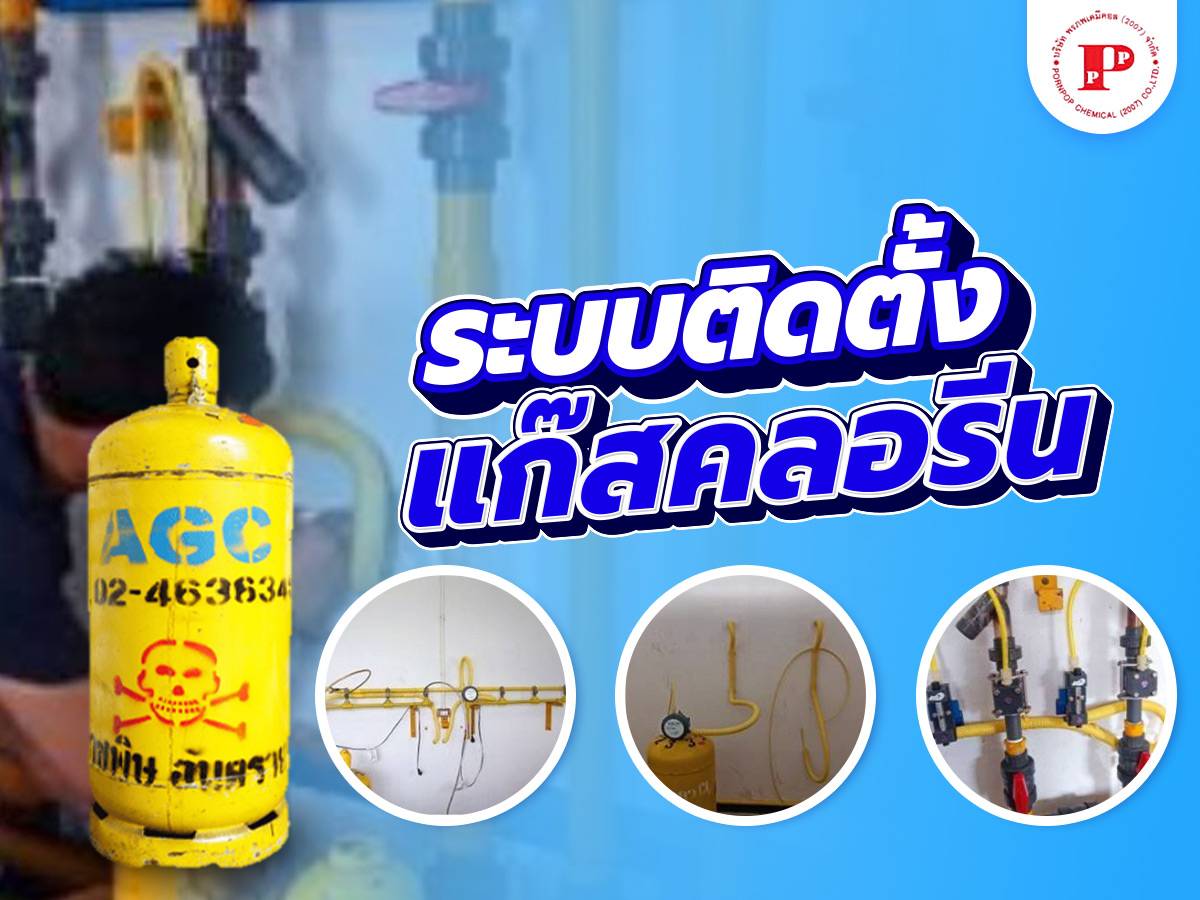 การติดตั้งระบบแก๊สคลอรีน (Chlorine Gas System)