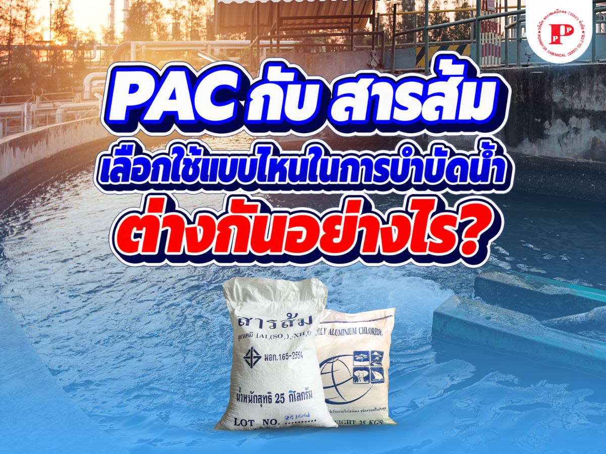 PAC กับ สารส้มต่างกันอย่างไร