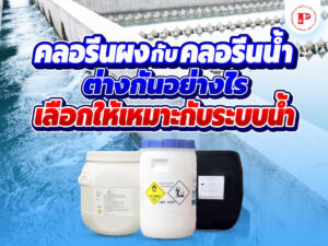 คลอรีนผงกับคลอรีนน้ำต่างกันอย่างไร