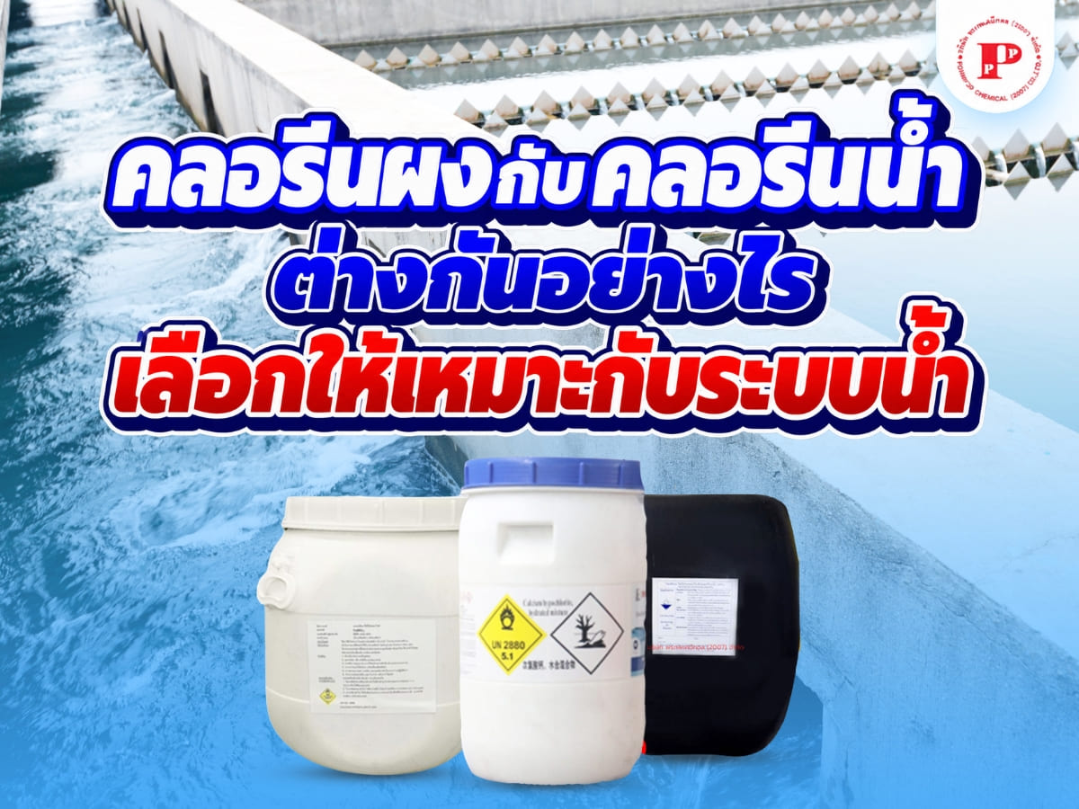 คลอรีนผงกับคลอรีนน้ำต่างกันอย่างไร